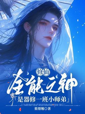 修仙,全能之神是器修一班小师弟