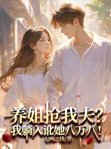 养姐抢我夫?我躺下讹她八万八!
