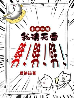 言出法随,我请天雷劈!劈!劈!