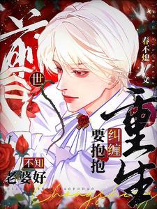 前世不知老婆好,重生纠缠要抱抱