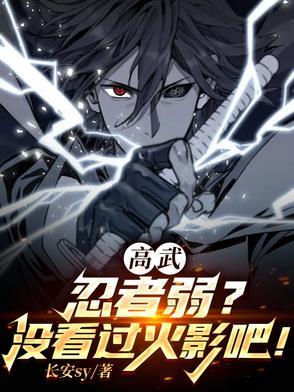 高武:忍者弱?没看过火影吧!