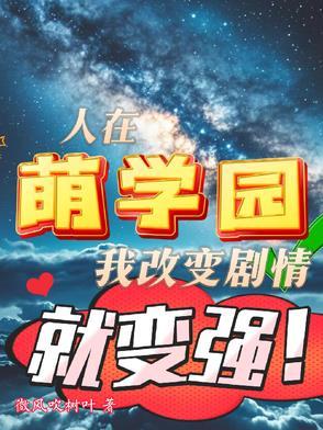 人在萌学园,我改变剧情就变强!