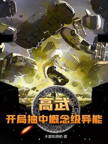 高武:开局抽中概念级异能