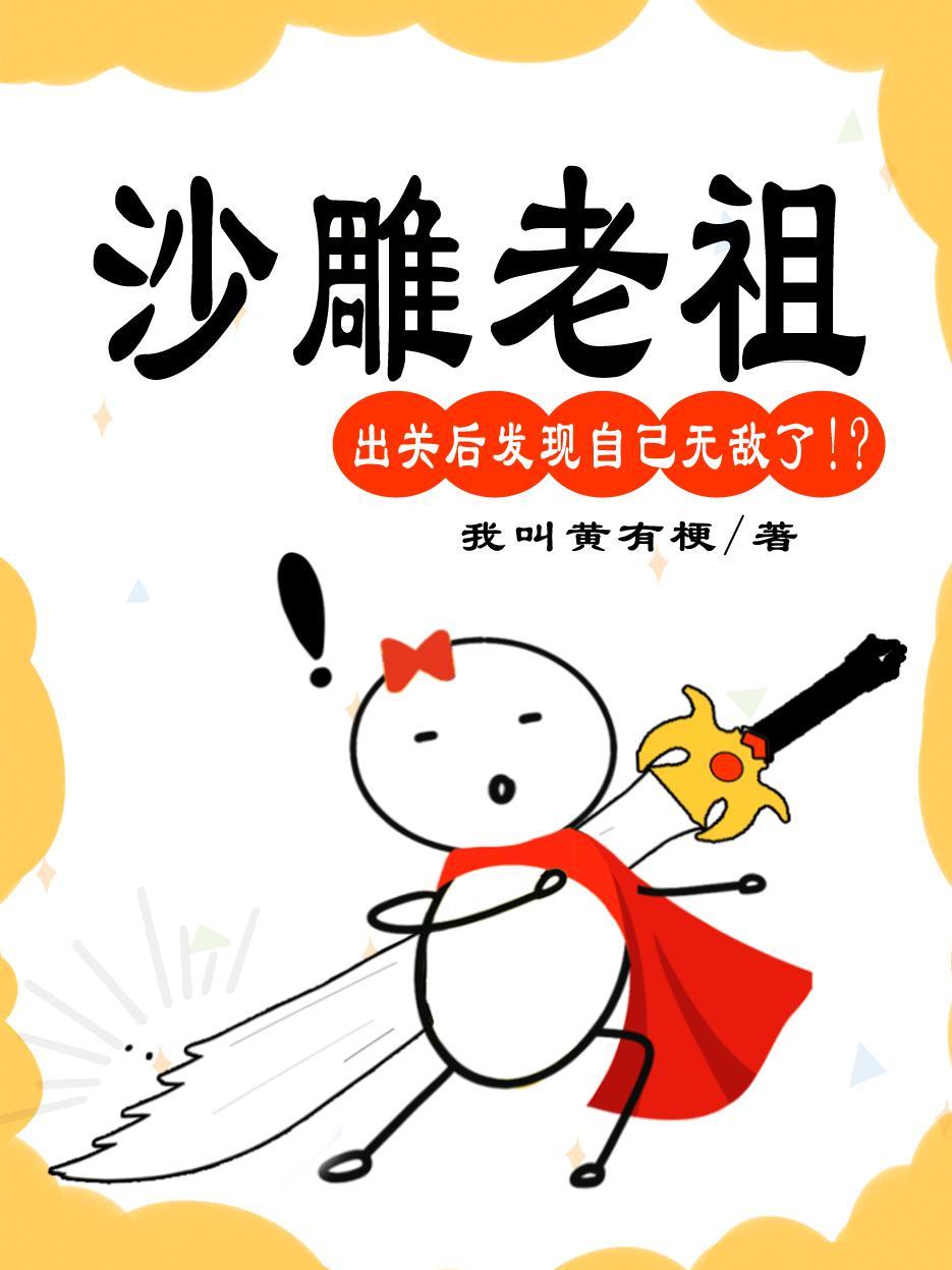 沙雕老祖出关后,发现自己无敌了