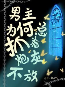 男主你抓错了,她是小透明