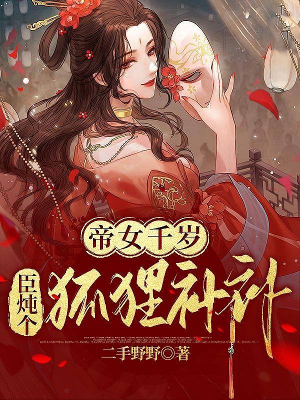 帝女千岁,臣炖个狐狸补补