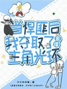 直播当悍匪后,我夺取了主角光环
