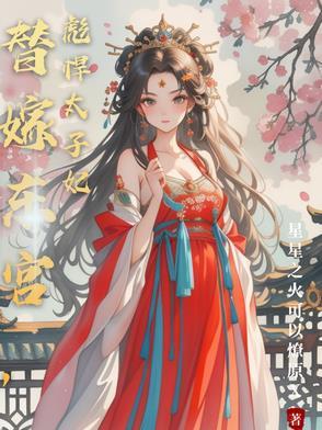 替嫁东宫,病弱太子日常为爱发疯