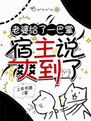 老婆给了一巴掌,宿主说爽到了