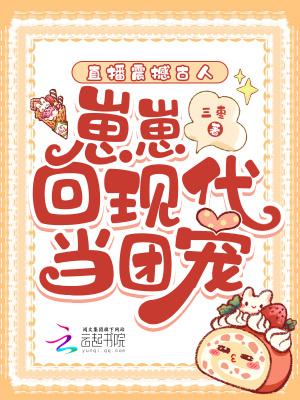 直播震撼古人,崽崽回现代当团宠