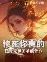 惨死你害的,尸骨无存王爷疯什么