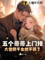 五个哥哥上门接,大佬假千金她不装了!