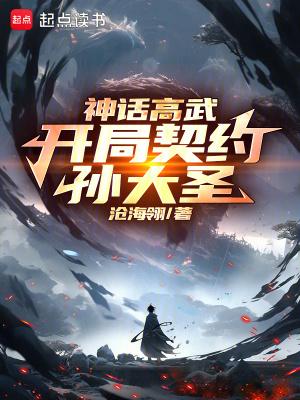 神话高武:开局契约孙大圣