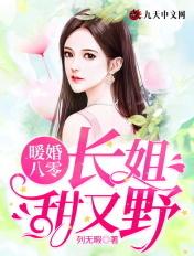 暖婚八零:长姐甜又野