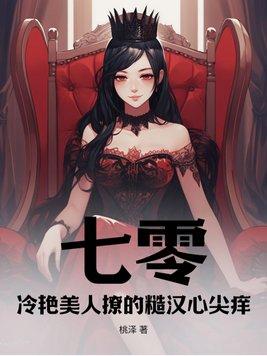 七零:冷艳美人撩的糙汉心尖痒