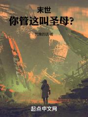 末世:你管这叫圣母?