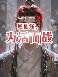 逆仙途,为活而战