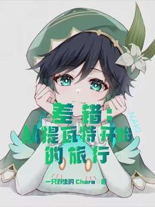 差错:从提瓦特开始的旅行