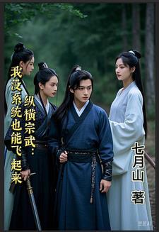 综武起家:崛起诸天