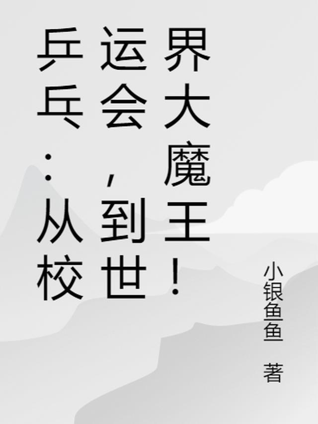 乒乓:从校运会,到世界大魔王!
