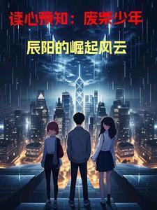 辰阳从落魄,到成为传奇