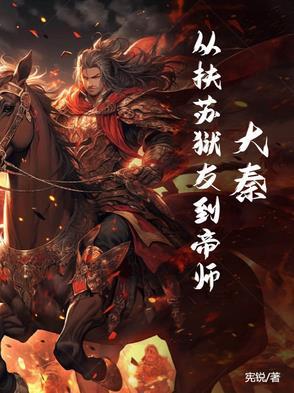 大秦:从扶苏狱友到帝师