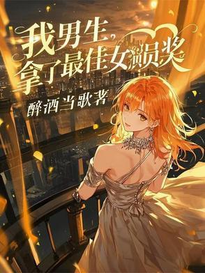 我男生,拿了最佳女演员奖