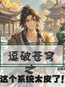 逗破苍穹之这个系统太皮了!!