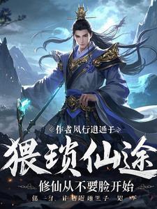 猥琐仙途:修仙从不要脸开始