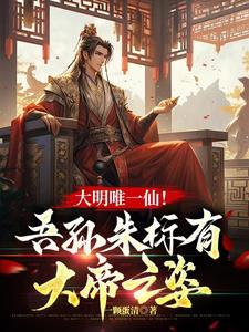 大明唯一仙:我是朱元璋老祖宗!