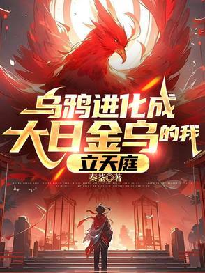 乌鸦进化成大日金乌的我,立天庭