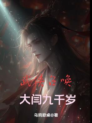 武侠召唤:大闫九千岁