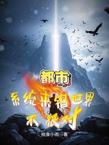 都市:系统来错世界?不,很对!