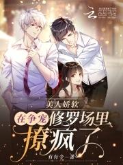 失控沦陷,攻略对象都想独占我!