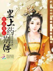 医品毒后,皇上药别停