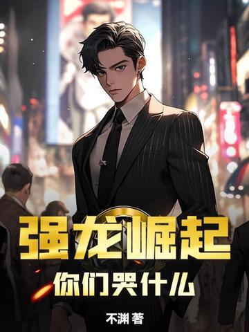 强龙崛起,你们哭什么?