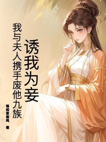 诱我为妾?我与夫人携手废他九族