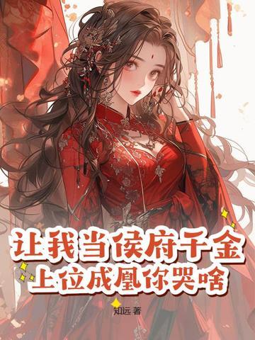 让我当侯府千金?上位成凰你哭啥