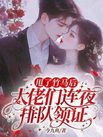 甩了竹马后,大佬们连夜排队领证