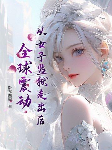 从女子监狱走出后,全球震动