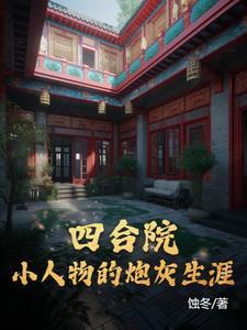 四合院:小人物的炮灰生涯