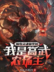 吸收灵魂做黑奴,我是高武农场主