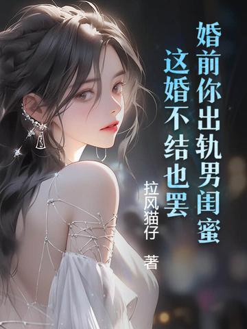 婚前你出轨男闺蜜，这婚不结也罢