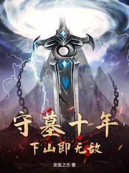 修仙十年,下山无敌不过分吧!