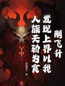 刚飞升,发现上界以我人族天骄为食