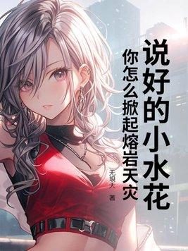 说好的小水花,你怎么掀起熔岩天灾?