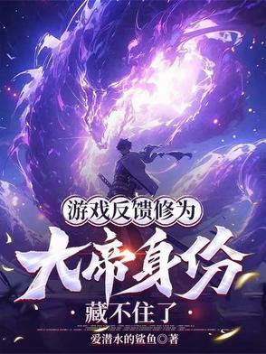 游戏反馈修为,大帝身份藏不住了