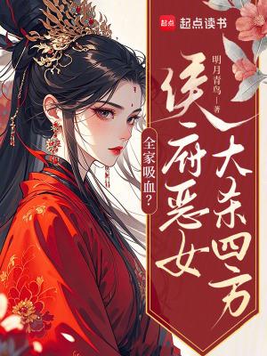 全家吸血？侯府恶女大杀四方