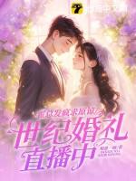 霍总发疯求原谅,她世纪婚礼直播中