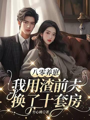 八零养崽：我用渣前夫换了十套房！